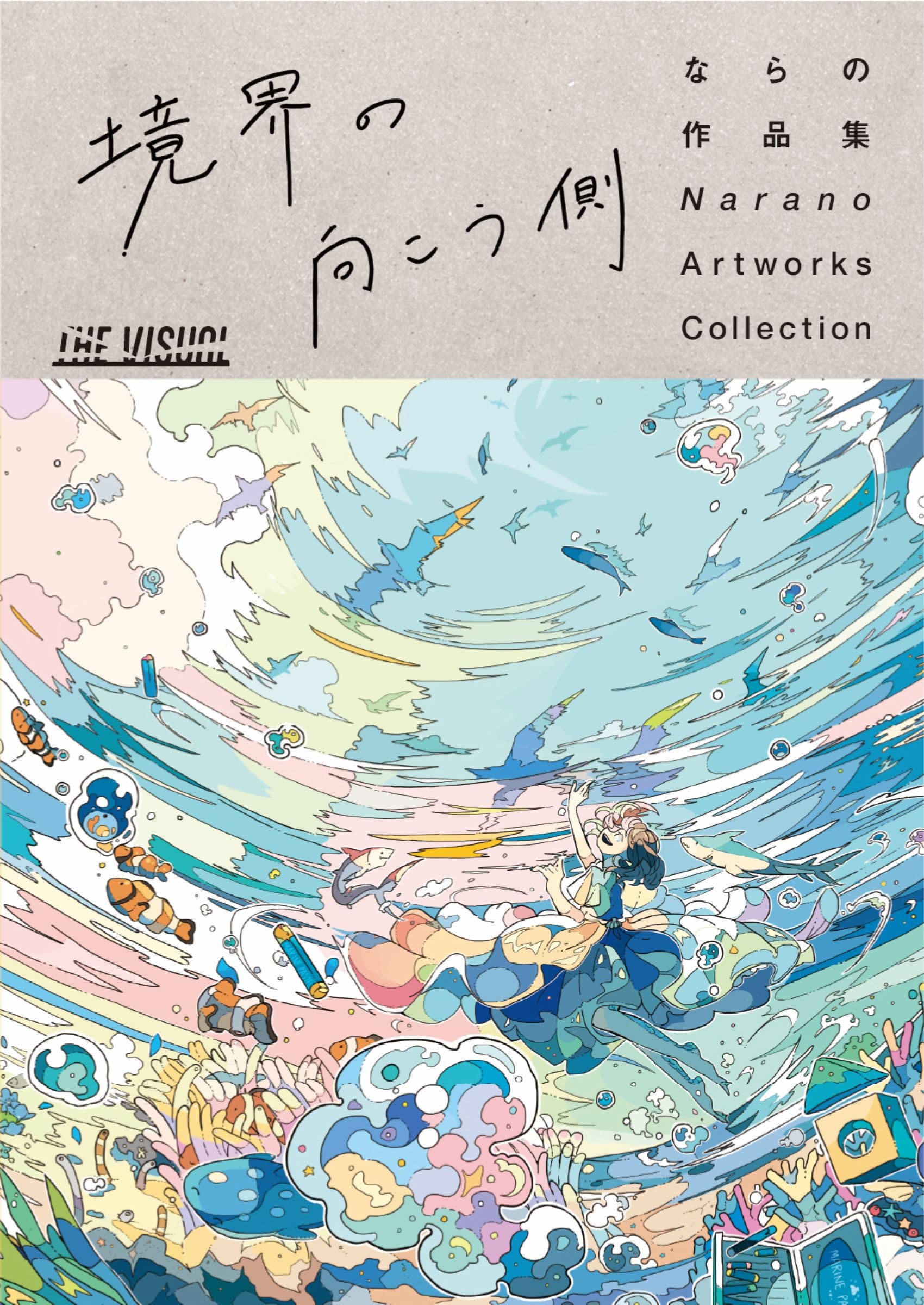 THE VISUAL ならの作品集 境界の向こう側 | ならの |本 | 通販 | Amazon